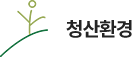 청산환경