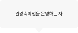 관광숙박업을 운영하는 자