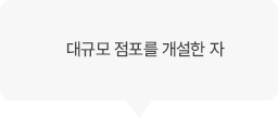 대규모 점포를 개설한 자
