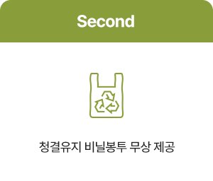 청결유지 비닐봉투 무상 제공