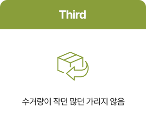수거량이 작던 많던 가리지 않음
